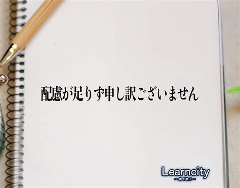 配慮 が 足り ない|「配慮が足りず申し訳ございません」とは？ビジネスメールや.